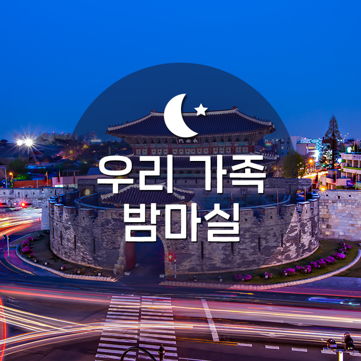 [우리 가족 밤마실] 수원화성