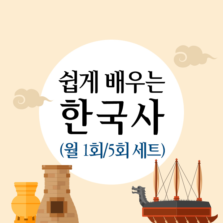 [역사야 친구하자] 쉽게 배우는 한국사 (월 1회/5회 세트)
