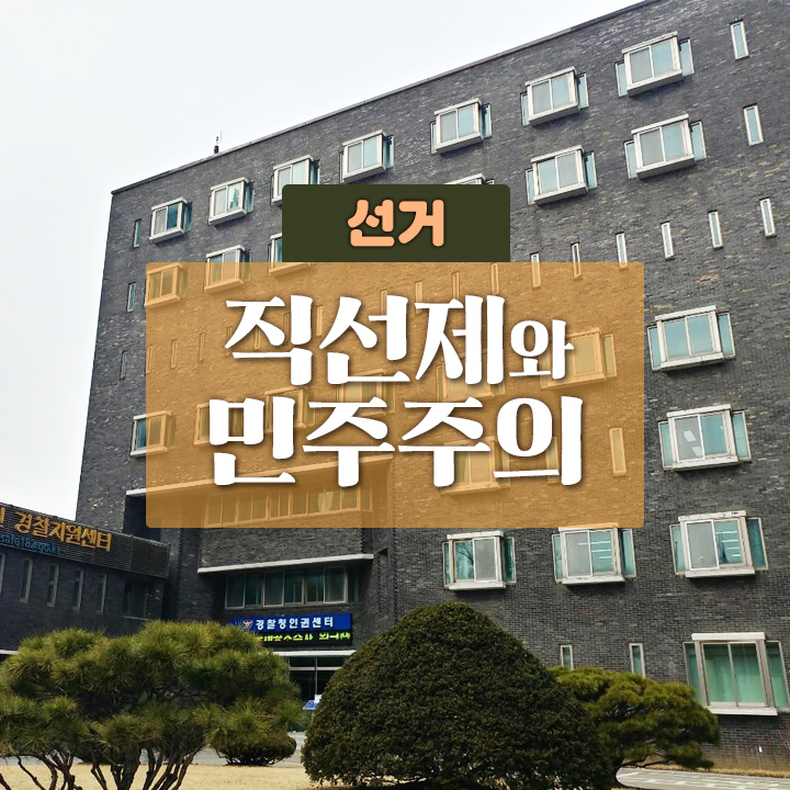 [선거] 직선제와 민주주의
