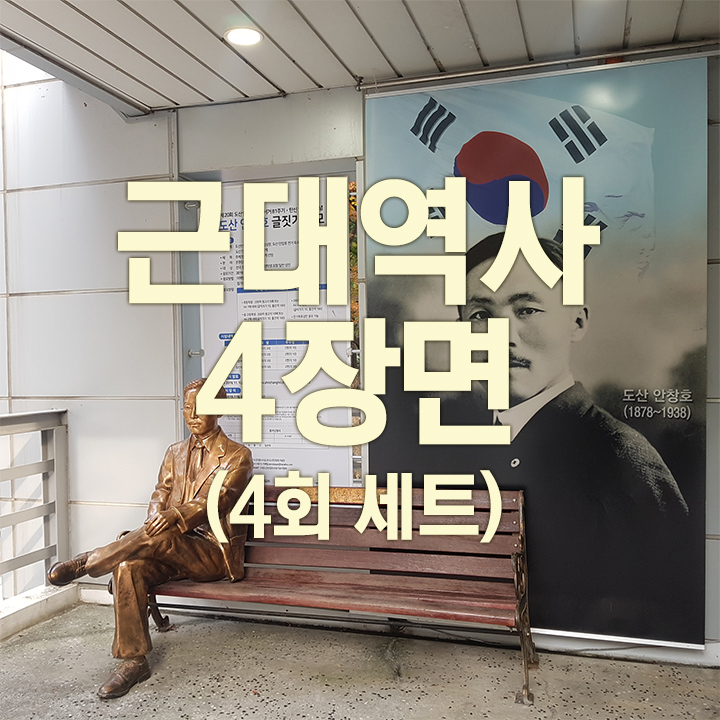 꼭 알아야할 근대역사 4장면(4회 세트) 