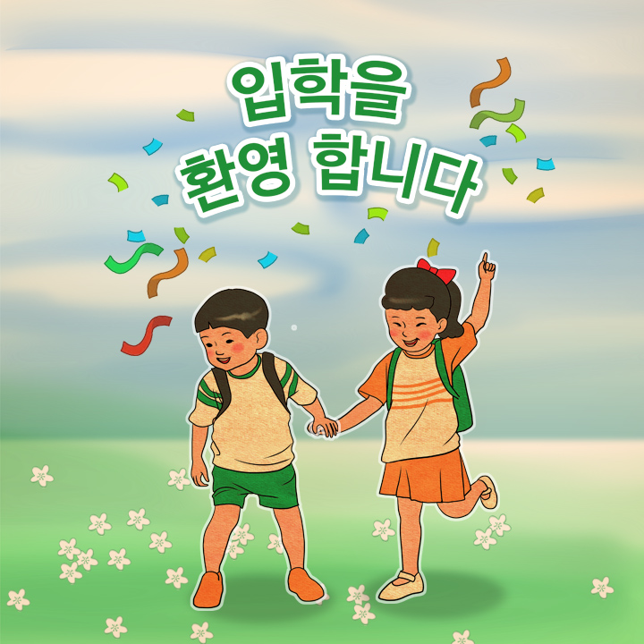 두근두근 우리들은 1학년 (4회 완성)