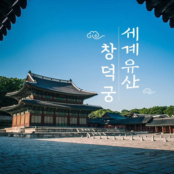 [세계유산] 창덕궁