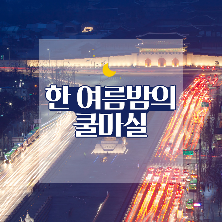 [한 여름밤의 쿨마실] 광화문과 대한민국역사박물관  