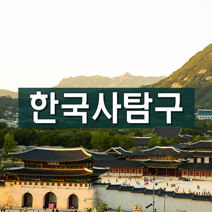 [한국사탐구] 조선의 건국과 발전