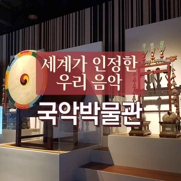 세계가 인정한 우리 음악 – 국악박물관(국립국악원) 