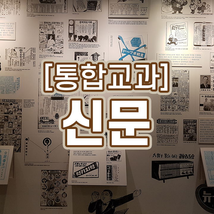 [통합교과] 신문