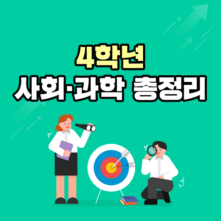 [단기특강] 4학년 사회·과학 총정리