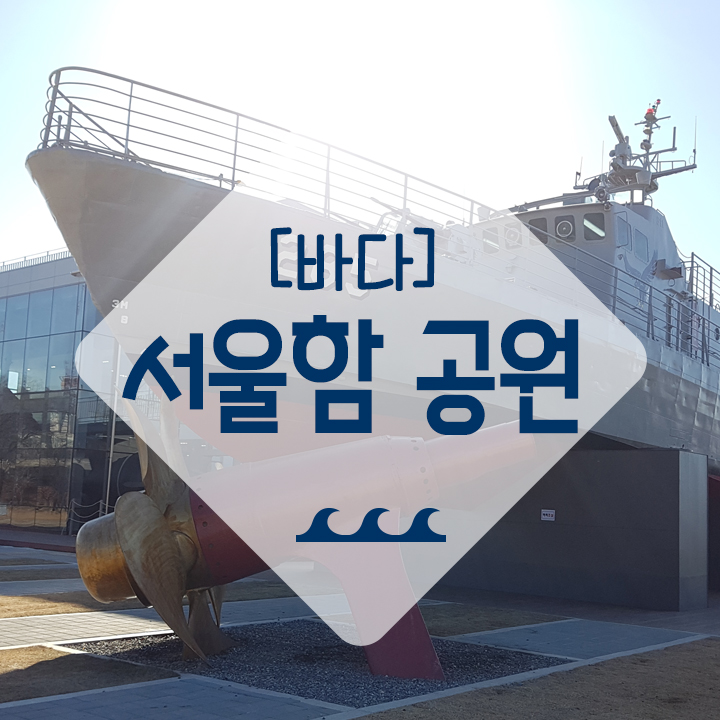 [바다] 서울함 공원