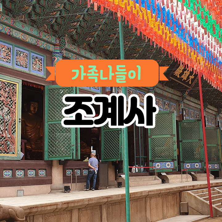 [가족나들이] 조계사