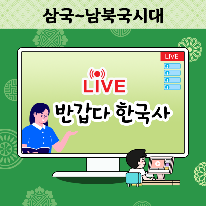 [Live] 반갑다 한국사 - 삼국~남북국시대(판매종료)
