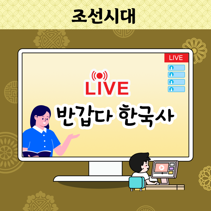 [Live] 반갑다 한국사 - 조선시대(판매종료)
