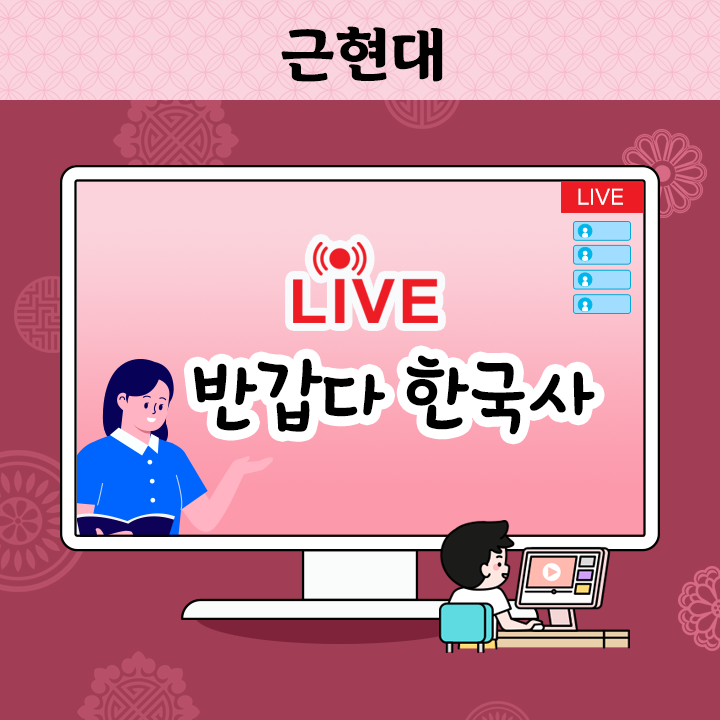 [Live] 반갑다 한국사 - 근현대(판매종료)