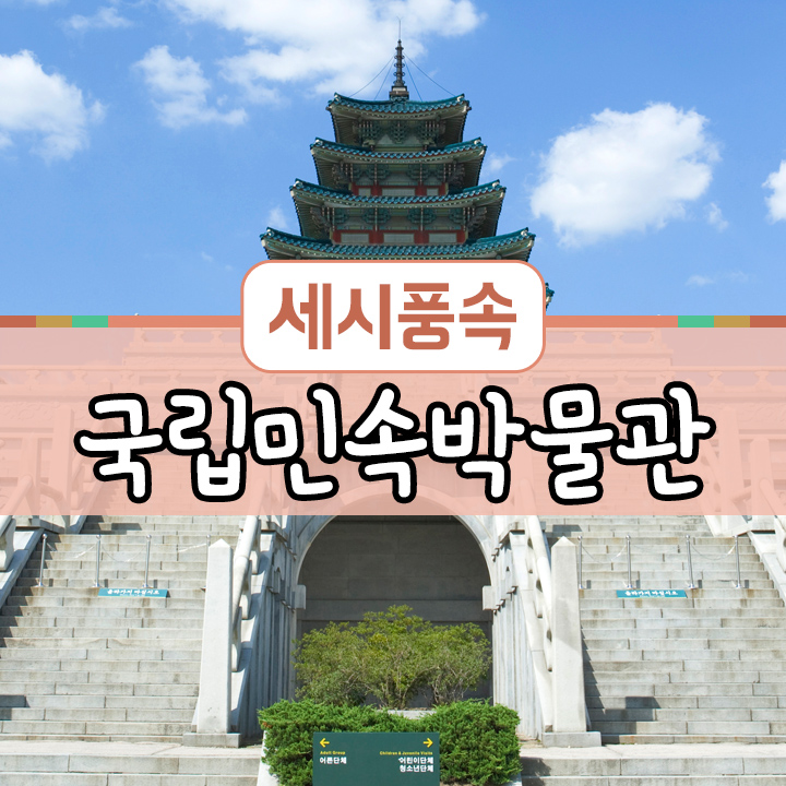 [세시풍속] 국립민속박물관