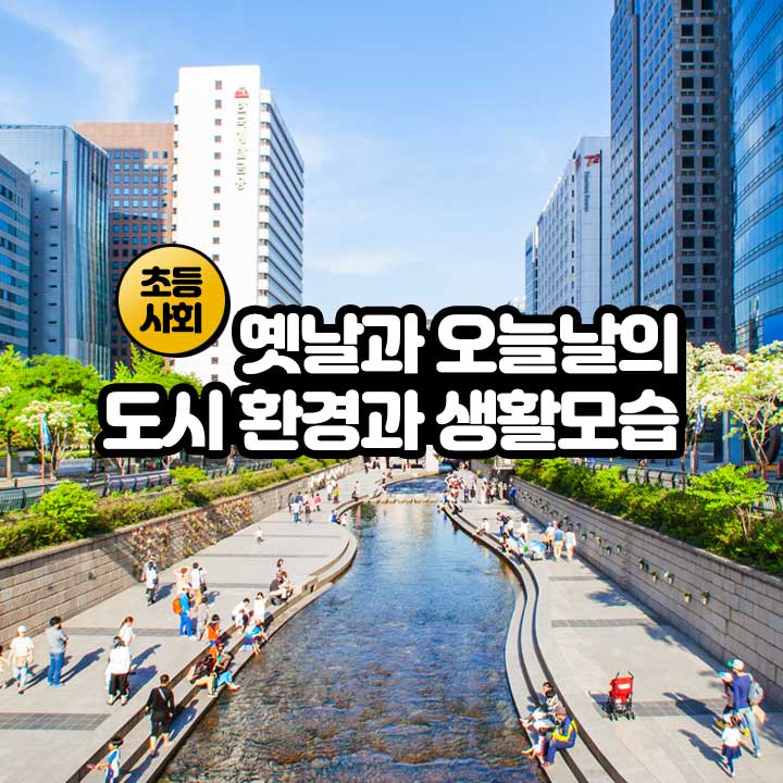 [초등사회] 옛날과 오늘날의 도시 환경과 생활모습