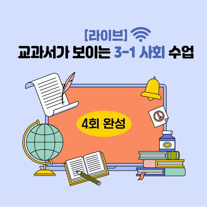[라이브] 교과서가 보이는 3-1 사회 수업 (3회 완성)