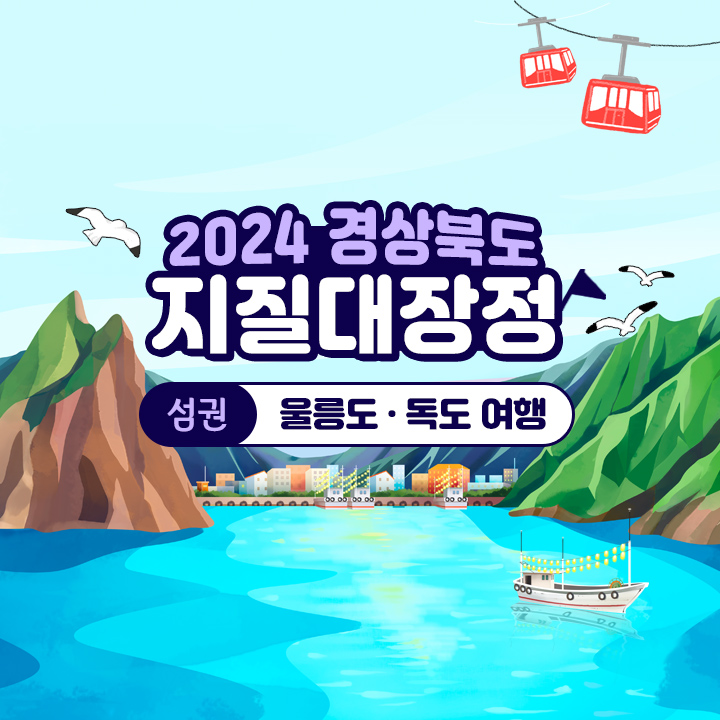 [2박3일] [2024 경상북도 지질대장정:섬권] 울릉도 · 독도 여행