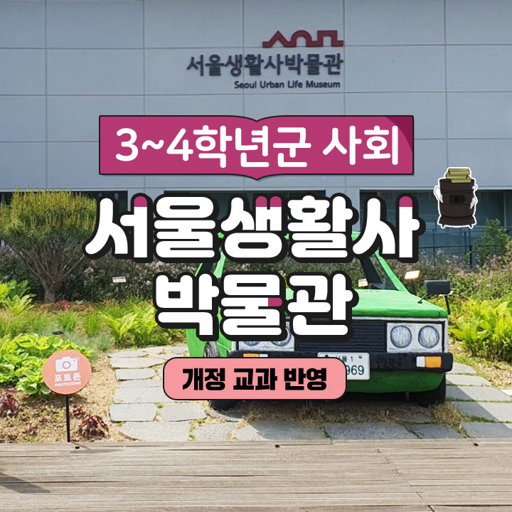 [3~4학년군 사회] 서울생활사박물관