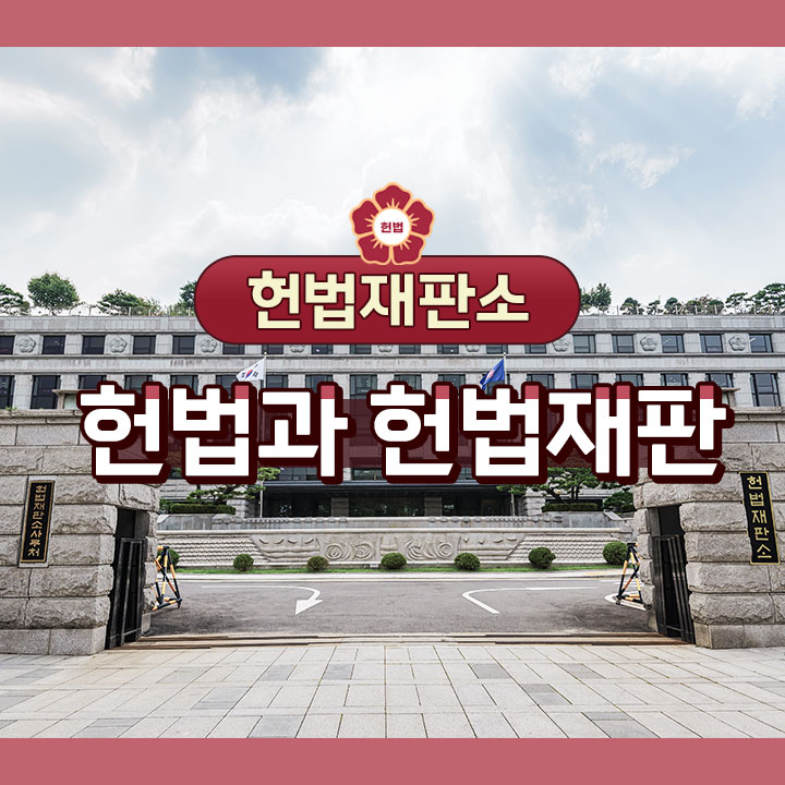 [헌법재판소] 헌법과 헌법재판