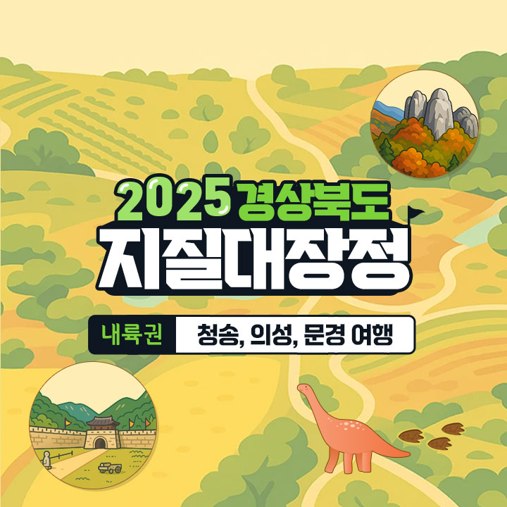 [3박4일] [2025 경상북도 지질대장정] 내륙권 : 청송, 의성, 문경 여행